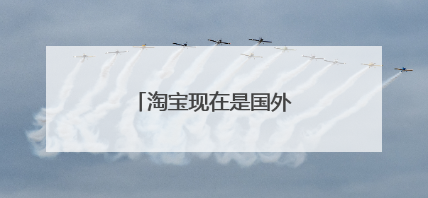 淘宝现在是国外还是国内控股的