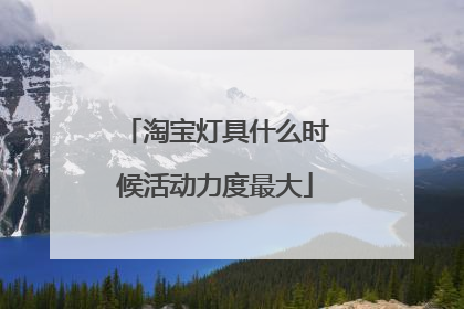 淘宝灯具什么时候活动力度最大