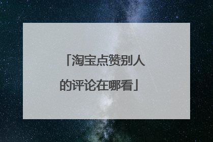 淘宝点赞别人的评论在哪看