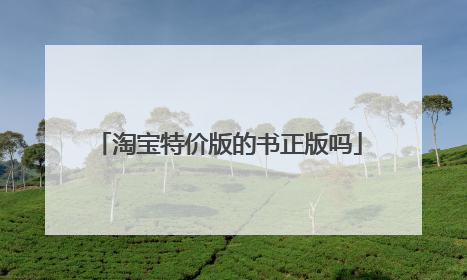 淘宝特价版的书正版吗
