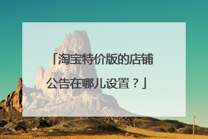 淘宝特价版的店铺公告在哪儿设置?