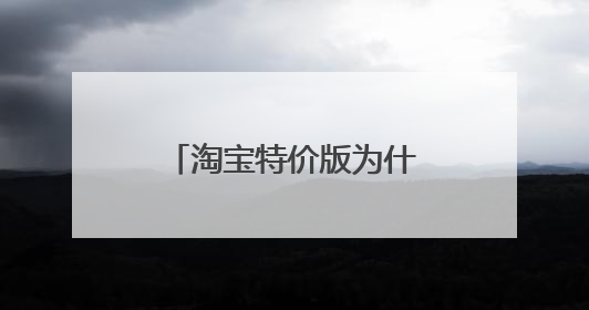淘宝特价版为什么点我的时候出来的是商品精选?
