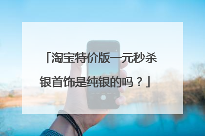 淘宝特价版一元秒杀银首饰是纯银的吗?