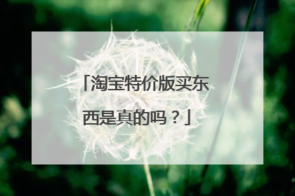 淘宝特价版买东西是真的吗？