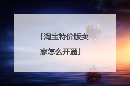 淘宝特价版卖家怎么开通