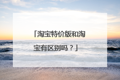 淘宝特价版和淘宝有区别吗?