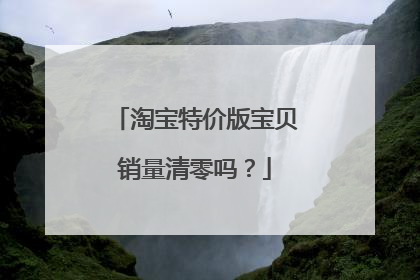 淘宝特价版宝贝销量清零吗？