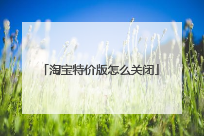 淘宝特价版怎么关闭