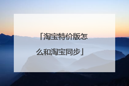 淘宝特价版怎么和淘宝同步