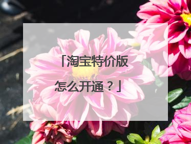 淘宝特价版怎么开通？