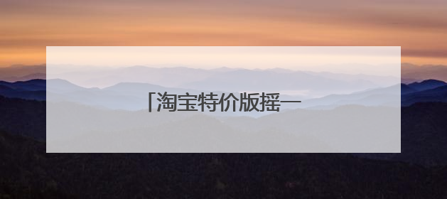 淘宝特价版摇一摇领现金怎么办