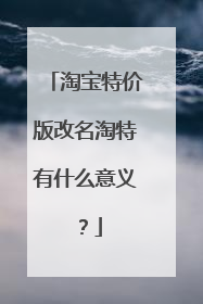 淘宝特价版改名淘特有什么意义?