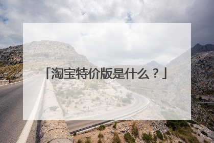 淘宝特价版是什么？