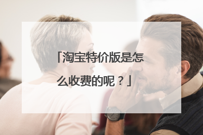 淘宝特价版是怎么收费的呢?