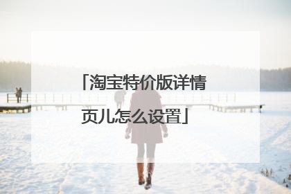 淘宝特价版详情页儿怎么设置