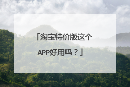 淘宝特价版这个APP好用吗?
