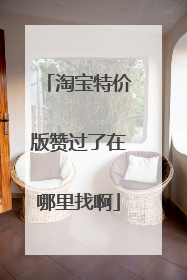 淘宝特价版赞过了在哪里找啊