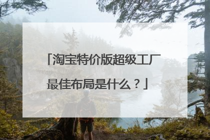 淘宝特价版超级工厂最佳布局是什么?