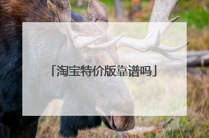 淘宝特价版靠谱吗