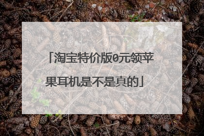 淘宝特价版0元领苹果耳机是不是真的