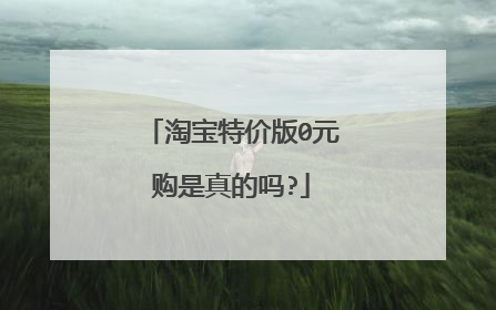 淘宝特价版0元购是真的吗?