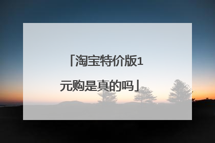 淘宝特价版1元购是真的吗