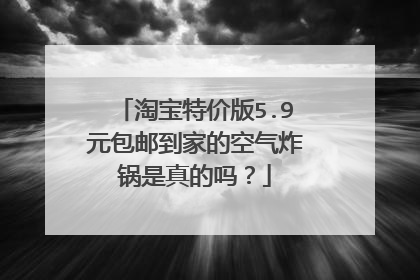 淘宝特价版5.9元包邮到家的空气炸锅是真的吗？