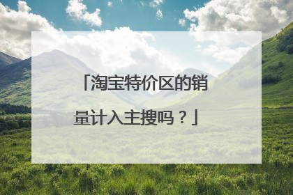 淘宝特价区的销量计入主搜吗？