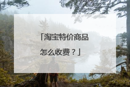 淘宝特价商品怎么收费?