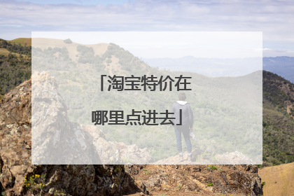 淘宝特价在哪里点进去