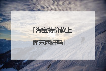 淘宝特价款上面东西好吗