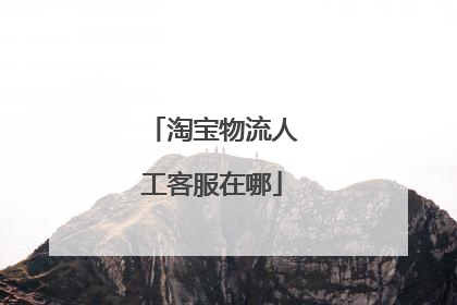 淘宝物流人工客服在哪