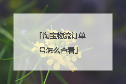 淘宝物流订单号怎么查看