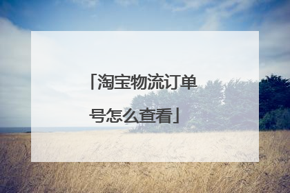 淘宝物流订单号怎么查看