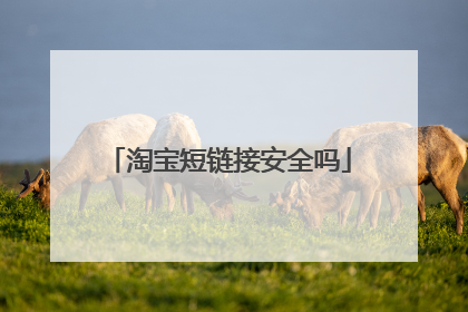 淘宝短链接安全吗