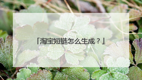 淘宝短链怎么生成?
