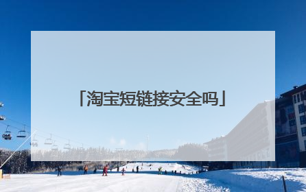 淘宝短链接安全吗