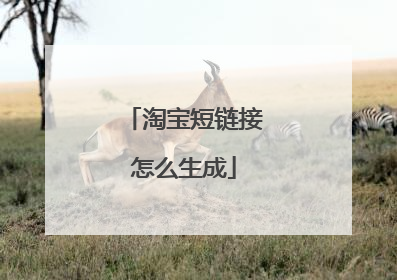 淘宝短链接怎么生成