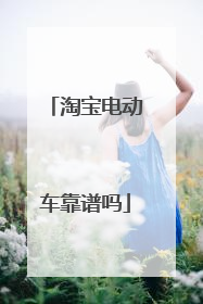 淘宝电动车靠谱吗