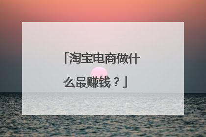 淘宝电商做什么最赚钱?