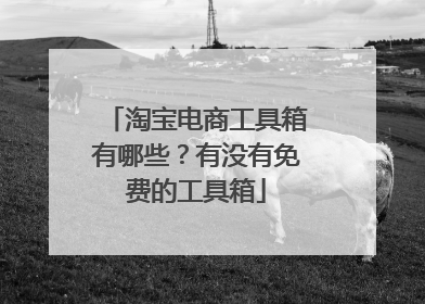 淘宝电商工具箱有哪些？有没有免费的工具箱