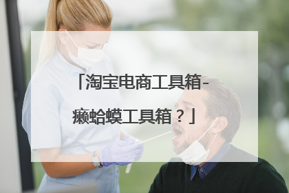 淘宝电商工具箱-癞蛤蟆工具箱？