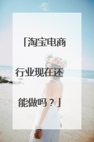 淘宝电商行业现在还能做吗?