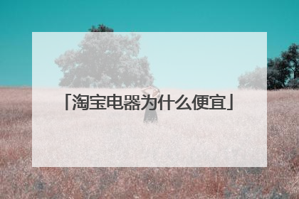 淘宝电器为什么便宜