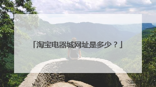 淘宝电器城网址是多少？