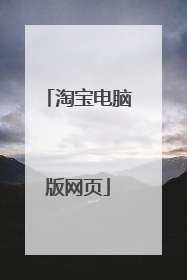 淘宝电脑版网页