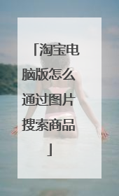 淘宝电脑版怎么通过图片搜索商品