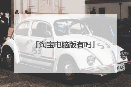 淘宝电脑版有吗