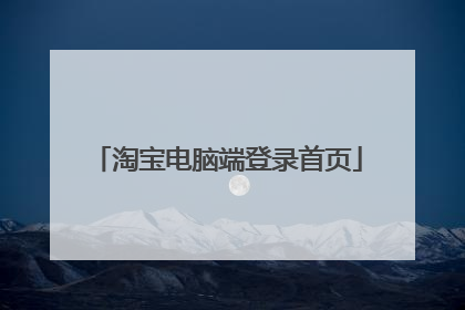 淘宝电脑端登录首页