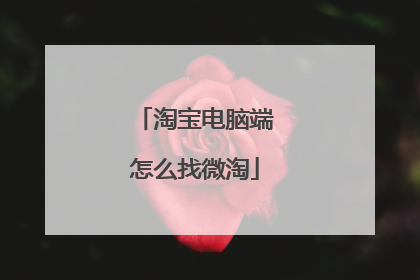 淘宝电脑端怎么找微淘